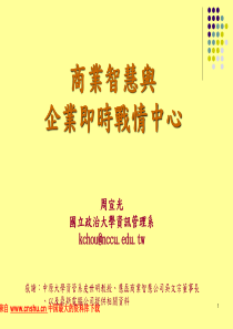 商业智慧与企业及时战情中心（PPT 35页）