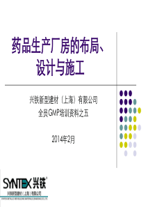 药品生产厂房的布局与设计-XXXX年兴铁新型建材(上海)有