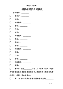 招投标买卖合同模板