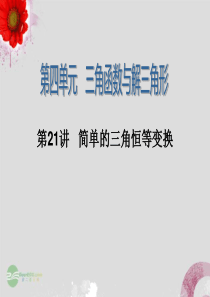 2014届高三数学一轮复习 第21讲 简单的三角恒等变换课件 理 新人教版