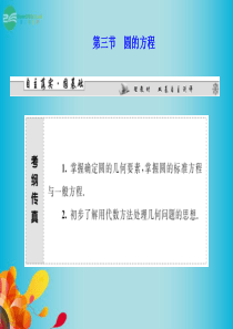 2014届高三数学一轮复习 第八章 第三节 圆的方程课件 理 新人教A版