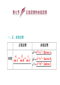 2014届高三数学一轮复习专讲专练：3.7正弦定理和余弦定理