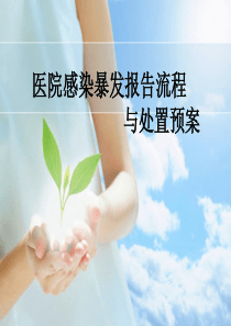 医院感染暴发报告与处理流程