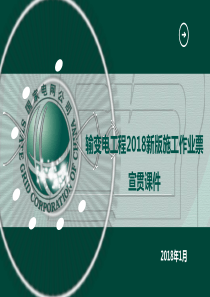 2018新版施工作业票宣贯课件杨茂坤