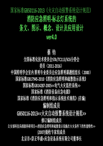 2014-V4.0国家标准GB50116-2013消防应急照明-标志灯系统条文图示概念设计及应用设计