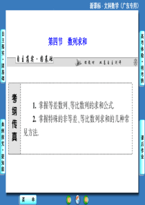 2015高考数学(文)一轮总复习(人教新课标・广东专用)课件：第五章 第四节 数列求和