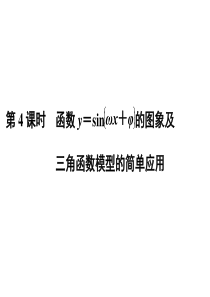 2015高考数学(理)一轮复习考点突破课件：3.4函数y=sin(ωx+φ)的图象及三角函数模型的简