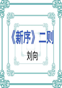 《新序二则》上课.ppt