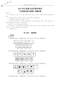 2012年江西省公务员考试《行政职业能力测验》真题试卷及答案解析【也子版】