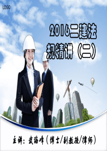 2019精品二建法规精讲(2)武海峰英语