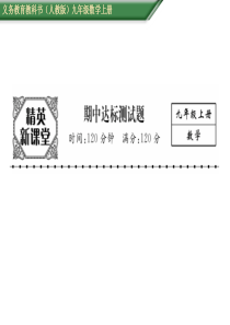 【精英新课堂】2016年秋九年级数学上册(人教版)课件：期中达标测试题 (共20张PPT)