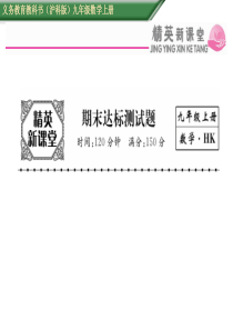 【精英新课堂】2016年秋九年级数学上册(沪科版)课件：期末达标测试题 (共21张PPT)