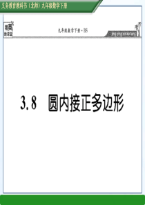 【精英新课堂】2016春北师大版九年级数学下册：3.8 圆内接正多边形