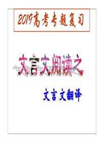 2019届高三语文专题复习9)课件：文言文翻译