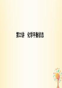 2019届高考化学一轮复习第22讲化学平衡状态课件