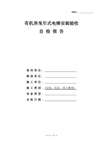 01有机房曳引式电梯验收检验企业自检记录(1)