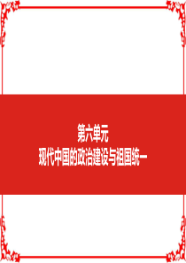 2019届高考历史一轮总复习课件：第六单元 现代中国的政治建设与祖国统一 (共72张PPT)