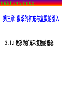 3.1.1数系的扩充和复数的概念公开课