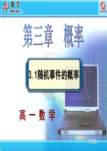 3.1.1随机事件的概率((高中数学人教A版必修三)