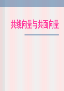 3.1.2  空间向量共线向量与共面向量(一)