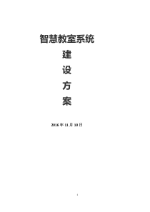 智慧教室系统整体建设方案