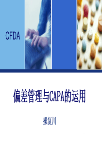 药品生产过程中偏差处理典型案例分析和CAPA的运用--操