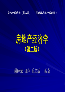 08房地产经济学(第二版)--第八章