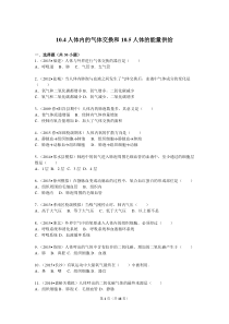 10.4人体内的气体交换和10.5人体的能量供给10题苏教版练习与解析