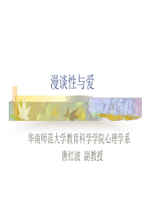 漫谈性与爱