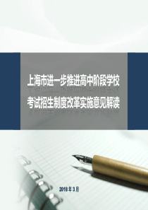 《上海市进一步推进高中阶段学校考试招生制度改革实施意见》培训PPT