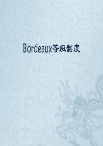 葡萄酒知识-Bordeaux等级制度