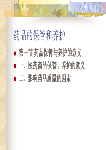 药品的保管和养护（PPT39页)