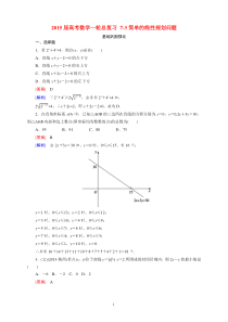 2015届高考数学一轮总复习 7-3简单的线性规划问题剖析