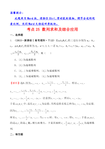 2015届高考数学考点25 数列求和及综合应用