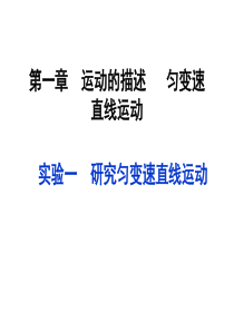 2015届高考物理一轮复习 第一章 实验一 研究匀变速直线运动课件