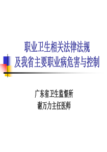 1 谢万力 职业卫生相关法律法规及我省主要职业病危害与控制