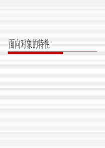 1 面向对象的特性(11月20号)