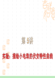 2012届高考一轮复习课件：7.5描绘小电珠的伏安特性曲线