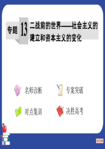 金太阳2013年二轮通史复习专题13二战前的世界――社会主义的建立和资本主义的变化(101张ppt)