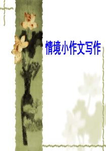 情境小作文的写作