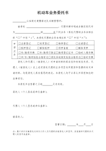 福建机动车业务办理委托书