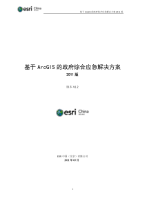 基于ArcGIS的政府综合应急解决方案