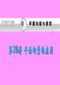 福建省2013届新课标高考文科数学一轮总复习课件：第28讲 平面向量的应用