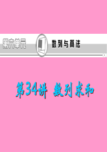 福建省2013届新课标高考文科数学一轮总复习课件：第34讲 数列求和