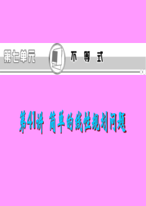 福建省2013届新课标高考文科数学一轮总复习课件：第41讲 简单的线性规划问题