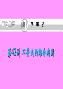 福建省2013届新课标高考文科数学一轮总复习课件：第42讲 不等式的综合应用