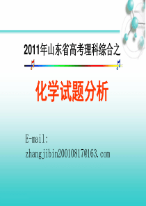 2011山东高考理综化学试题