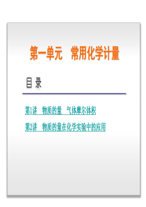 2014版高考化学一轮复习课件：第一单元 常用化学计量 (2讲,高考纵览+核心突破+触摸高考,新课标