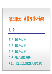 2014版高考化学一轮复习课件：第三单元 金属及其化合物 (4讲,高考纵览+核心突破+触摸高考,新课