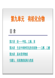 2014版高考化学一轮复习课件：第九单元 有机化合物 (3讲,高考纵览+核心突破+触摸高考,新课标)